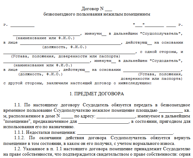 Как Составить Договор Безвозмездного Пользования Нежилым.